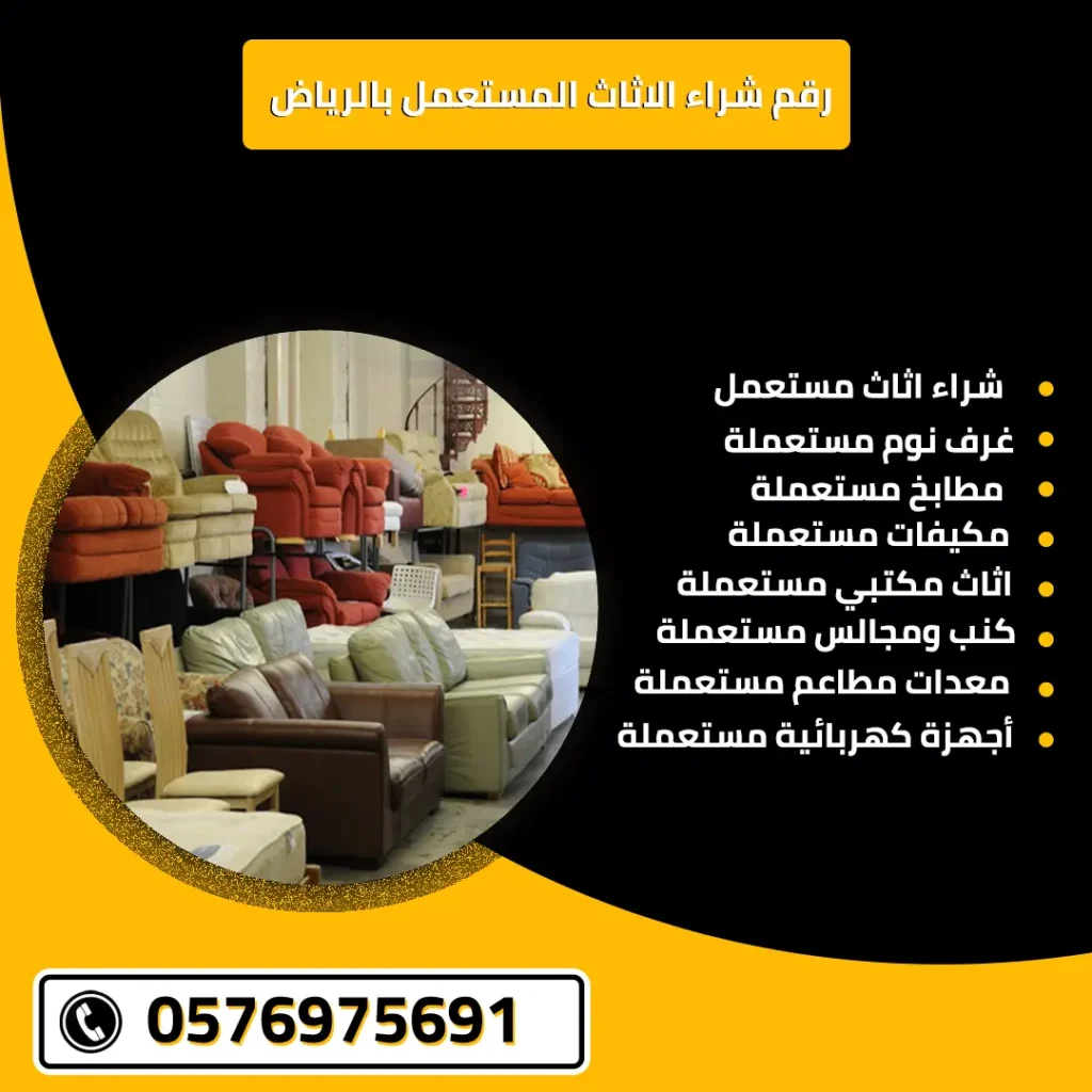 رقم شراء الاثاث المستعمل بالرياض